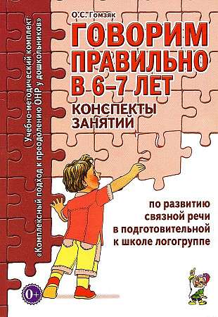Speak Correctly at 6-7 Years. Lesson Notes on the Development of Coherent Speech in a Pre-School Logopedic Group.
