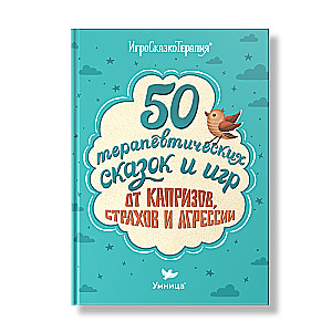 50 therapeutic fairy tales and games for whims, fears, and aggression