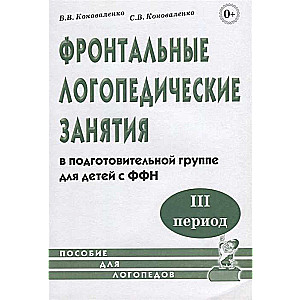 Фронтальные логопедические занятия для детей с ФФН. 3-й период. Пособие для логопедов..