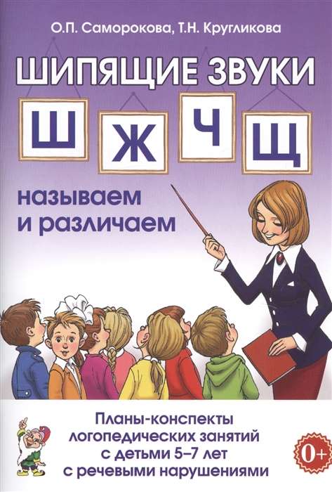 HISSING SOUNDS SH, ZH, CH, SCH ARE NAMED AND DIFFERENTIATED. Plans and outlines for speech therapy sessions with children aged 5-7 with speech disorders.