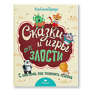 Tales and Games to Combat Anger with Tips for Parents. Fairy Tale Therapy for Children