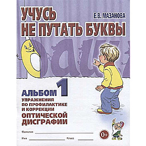 Learning not to confuse letters. Album 1. Exercises for the prevention and correction of optical dysgraphia.