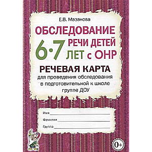 Speech assessment of children aged 6-7 with speech disorders. Speech card for conducting the assessment in the preparatory group for school in a preschool educational institution.