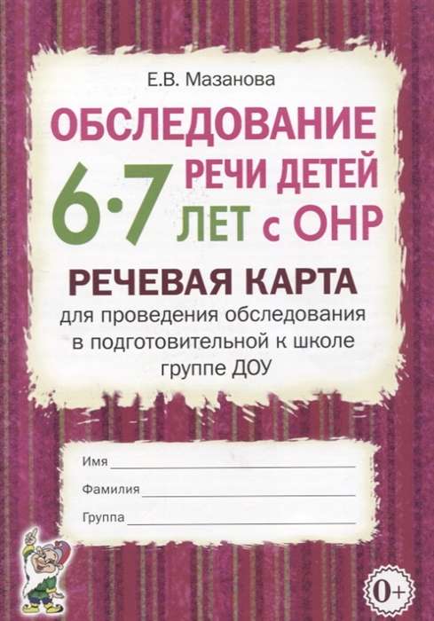 Speech assessment of children aged 6-7 with speech disorders. Speech card for conducting the assessment in the preparatory group for school in a preschool educational institution.