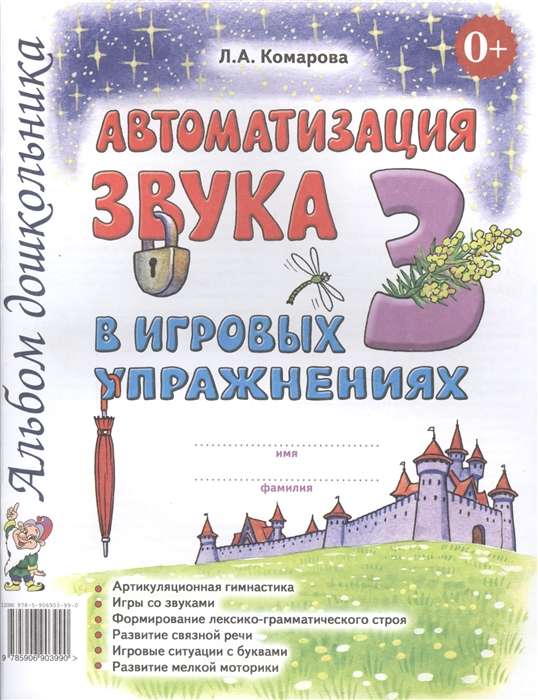 Automation of the Sound Z in Play Exercises. Preschooler's Album.
