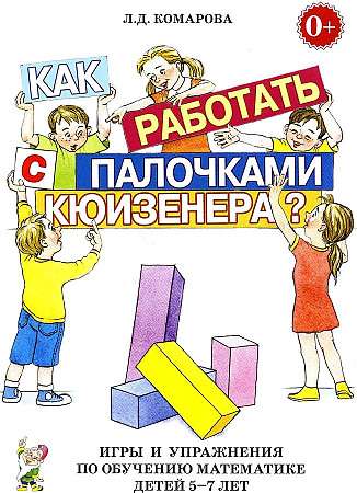 How to Work with Cuisenaire Rods? Games and Exercises for Teaching Mathematics to Children Aged 5-7.