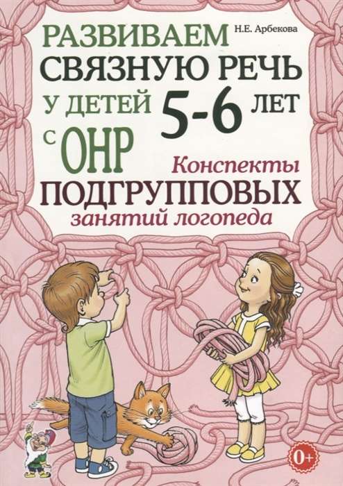 Developing Coherent Speech in Children Aged 5-6 with Speech Underdevelopment. Lesson Plans for Group Activities of a Speech Therapist.