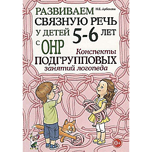 Developing Coherent Speech in Children Aged 5-6 with Speech Underdevelopment. Lesson Plans for Group Activities of a Speech Therapist.