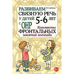 Developing Coherent Speech in Children Aged 5-6 with Speech Underdevelopment. Outlines for Group Sessions of a Speech Therapist.