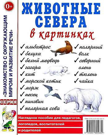 Animals of the North in Pictures. Visual Aid for Educators, Speech Therapists, Caregivers, and Parents.