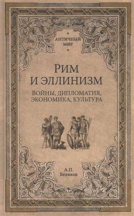 Rome and Hellenism