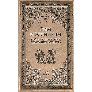 Rome and Hellenism
