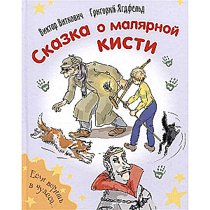Сказка о малярной кисти
