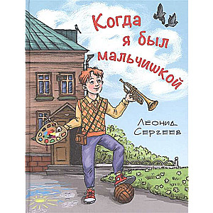 Kad es biju zēns