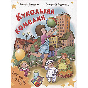 Кукольная комедия