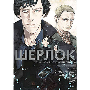 Sherlock. A Scandal in Belgravia