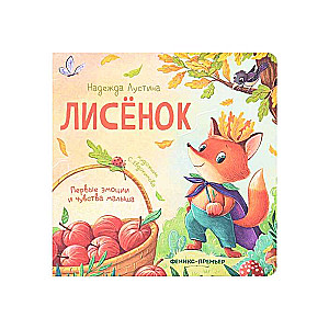 The Fox Cub
