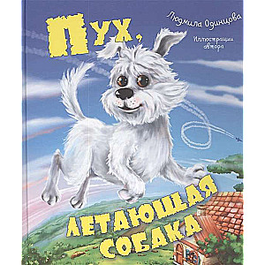 Пух, летающая собака