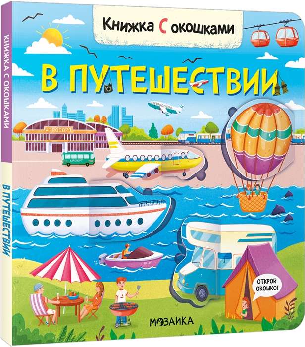 Books with Windows. On a Journey