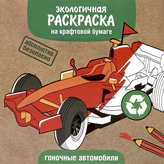Eco-friendly coloring pages on kraft paper. Racing cars