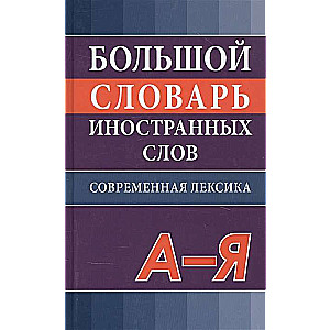 Big Dictionary of Foreign Words. Modern Edition