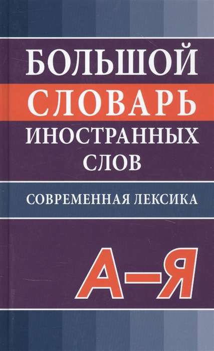 Big Dictionary of Foreign Words. Modern Edition