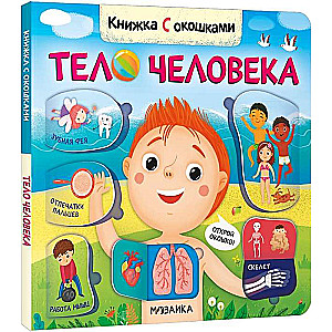 Books with Windows. The Human Body