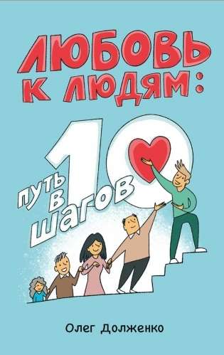 Love for People: A 10-Step Path