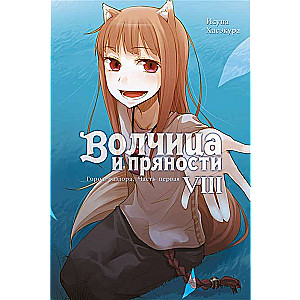 Wolf and Spice. Volume 8