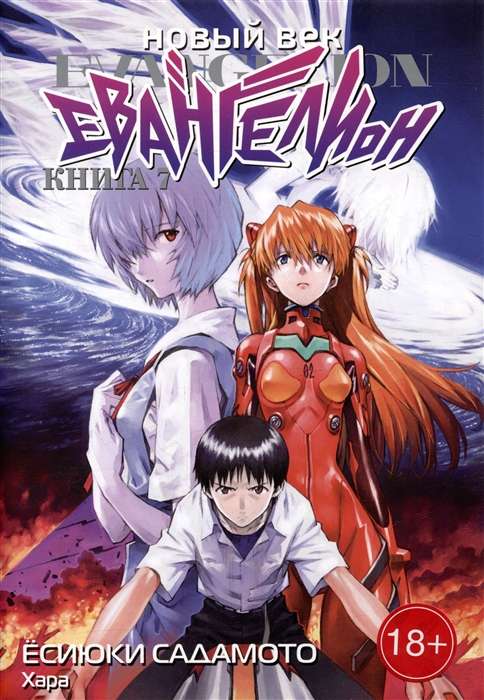 New Century: Evangelion. Book 7