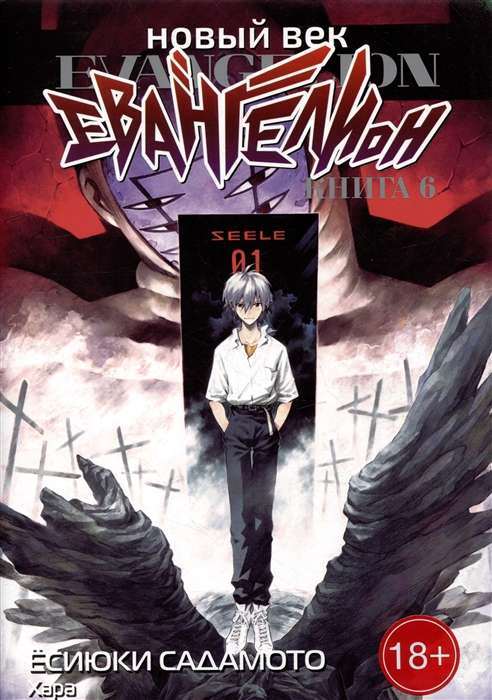 New Century: Evangelion. Book 6