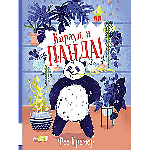 Help, I'm a panda!