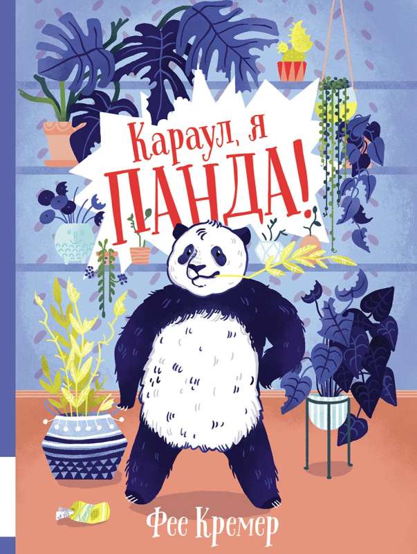 Help, I'm a panda!
