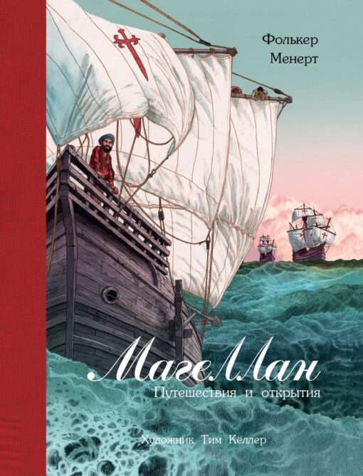 Magellan. Journeys and Discoveries