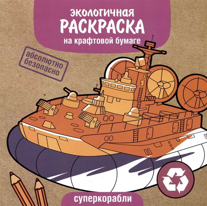 Eco-Friendly Coloring Pages on Kraft Paper. Super Ships