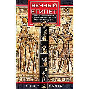 Eternal Egypt. The civilization of the Nile Valley from ancient times to the conquest by Alexander the Great