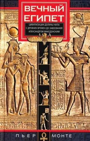 Eternal Egypt. The civilization of the Nile Valley from ancient times to the conquest by Alexander the Great