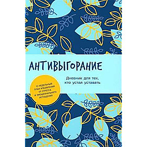 Anti-Burnout: A Diary for Those Who Are Tired of Being Tired. A 12-Week Plan for Stress Relief and Emotions