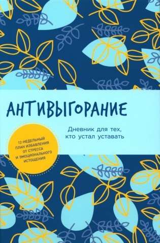 Anti-Burnout: A Diary for Those Who Are Tired of Being Tired. A 12-Week Plan for Stress Relief and Emotions
