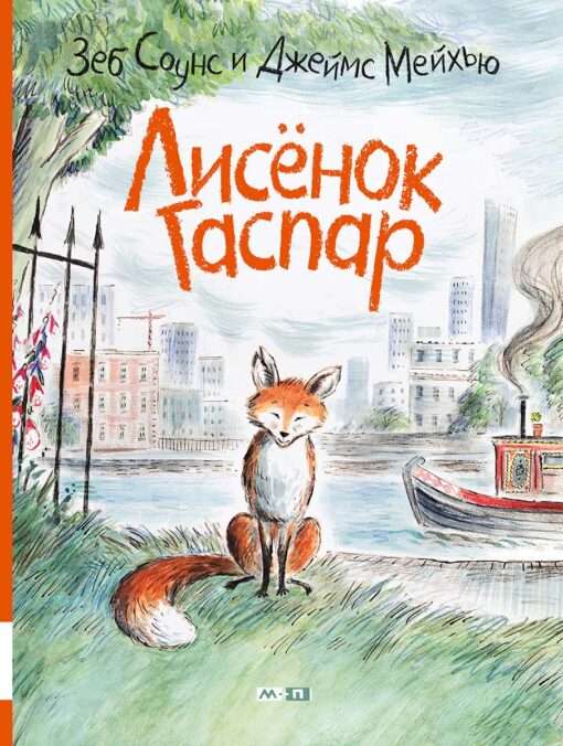 Little Fox Gaspar