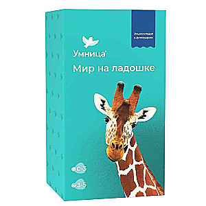 Developing Game - The World in the Palm of Your Hand Giraffe. Children's Encyclopedia