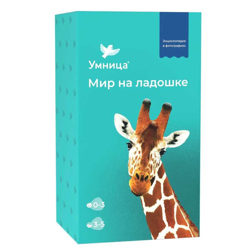 Developing Game - The World in the Palm of Your Hand Giraffe. Children's Encyclopedia