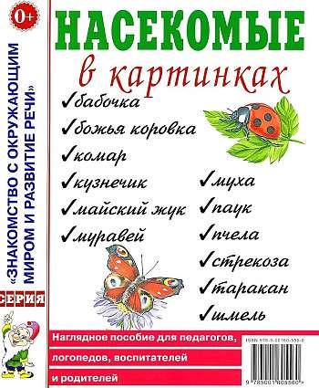 Insects in Pictures. A Visual Aid for Educators and Speech Therapists. Supplement to the Manual by T.A. Shoragina.