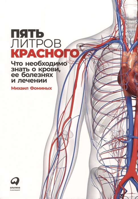 Five Liters of Red: What You Need to Know About Blood, Its Diseases, and Treatment