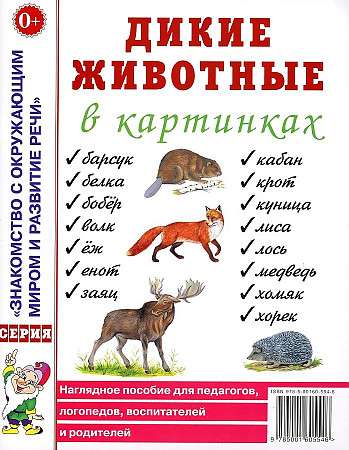 Wild Animals in Pictures. Visual Aid for Educators, Speech Therapists, Educators, and Parents.
