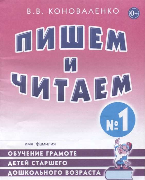 Writing and Reading. Workbook No. 1 Teaching Literacy to Older Preschool Children.