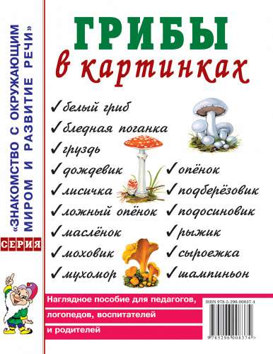 Mushrooms in Pictures. A Visual Aid for Educators, Speech Therapists, Teachers, Parents.
