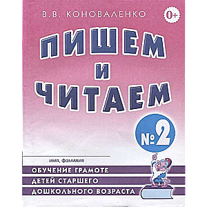 Writing and Reading. Workbook No. 2 Teaching Literacy to Older Preschool Children.