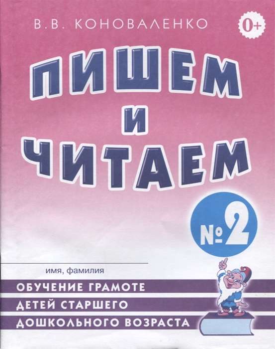 Writing and Reading. Workbook No. 2 Teaching Literacy to Older Preschool Children.