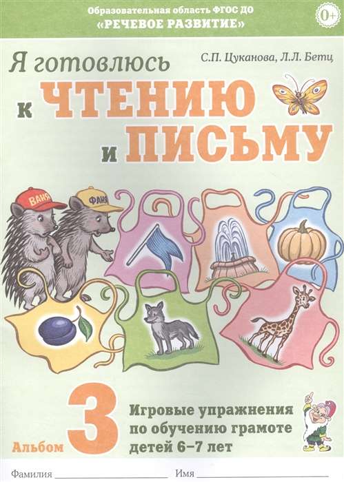 I am preparing for reading and writing. Album 3 Playful exercises for teaching literacy to children aged 6-7 years.